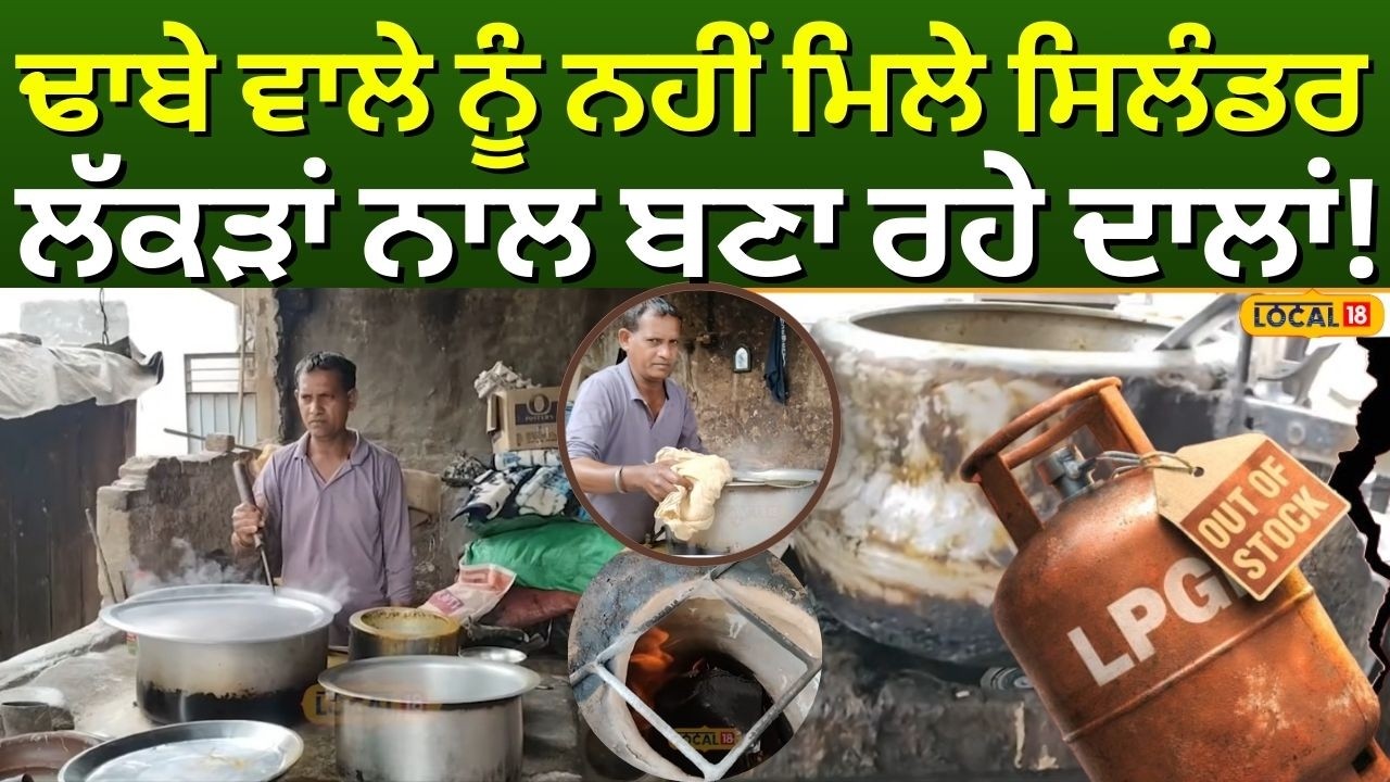 Ferozepur News | ਢਾਬੇ ਵਾਲੇ ਨੂੰ ਨਹੀਂ ਮਿਲੇ ਸਿਲੰਡਰ, ਲੱਕੜਾਂ ਨਾਲ ਬਣਾ ਰਹੇ ਦਾਲਾਂ! LPG Crisis  | #local18