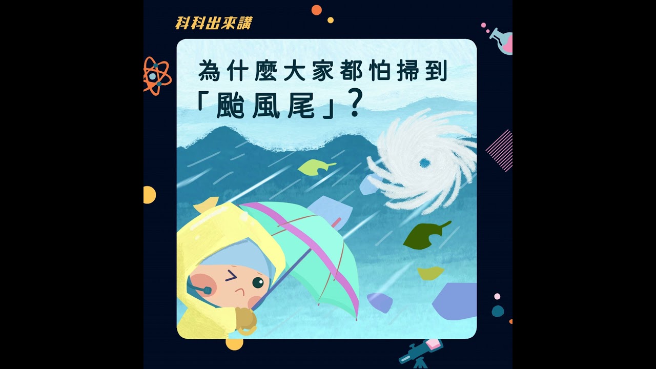 [科科出來講] ep.128為什麼大家都怕掃到「颱風尾」？ft.台灣颱風論壇 賴重祐 營運長