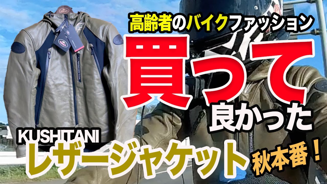 #227 そろそろ秋本番。買って良かったレザージャケット(クシタニK-0717)。高齢者のバイクファッション。高齢者こそオシャレを楽しもう。