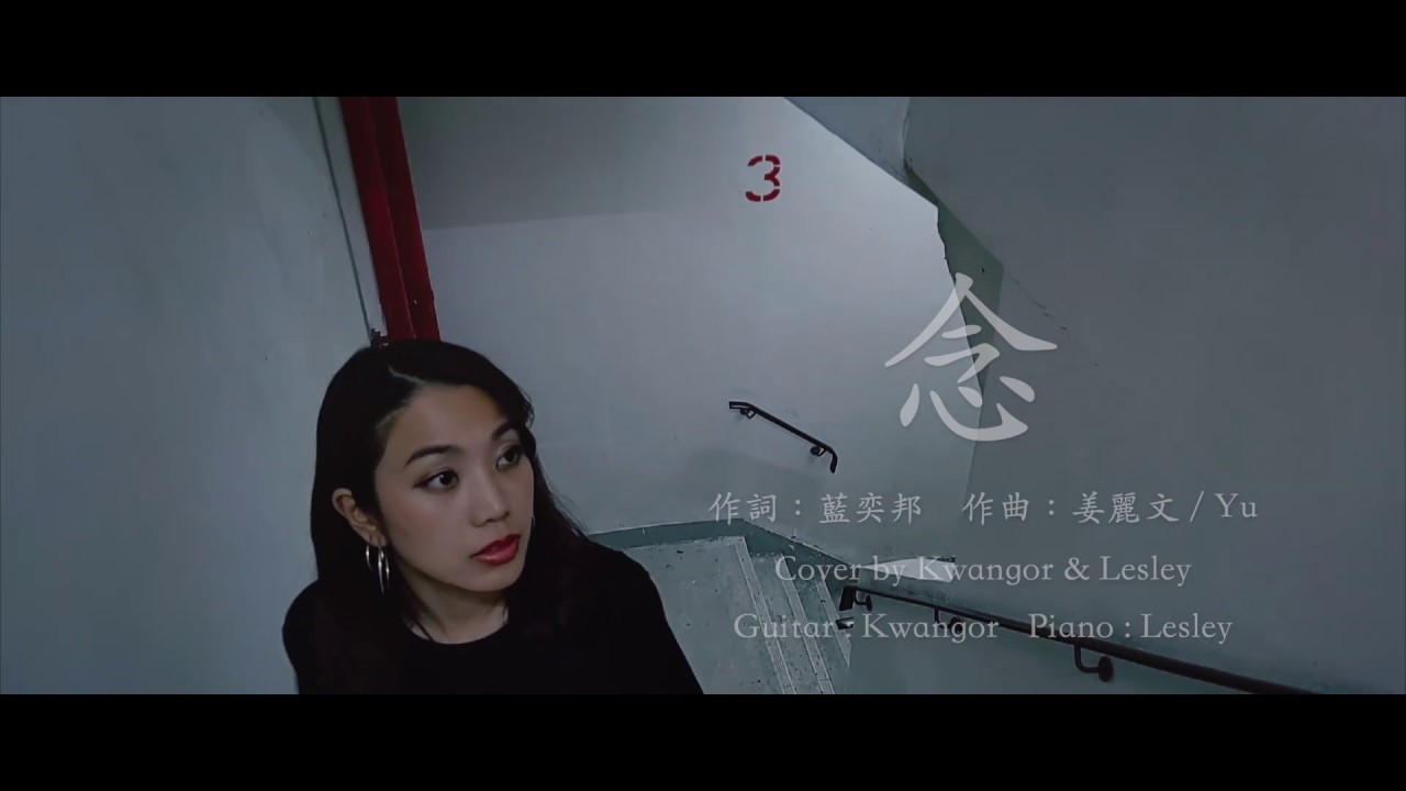 念 - 姜麗文 吳業坤 duet version
