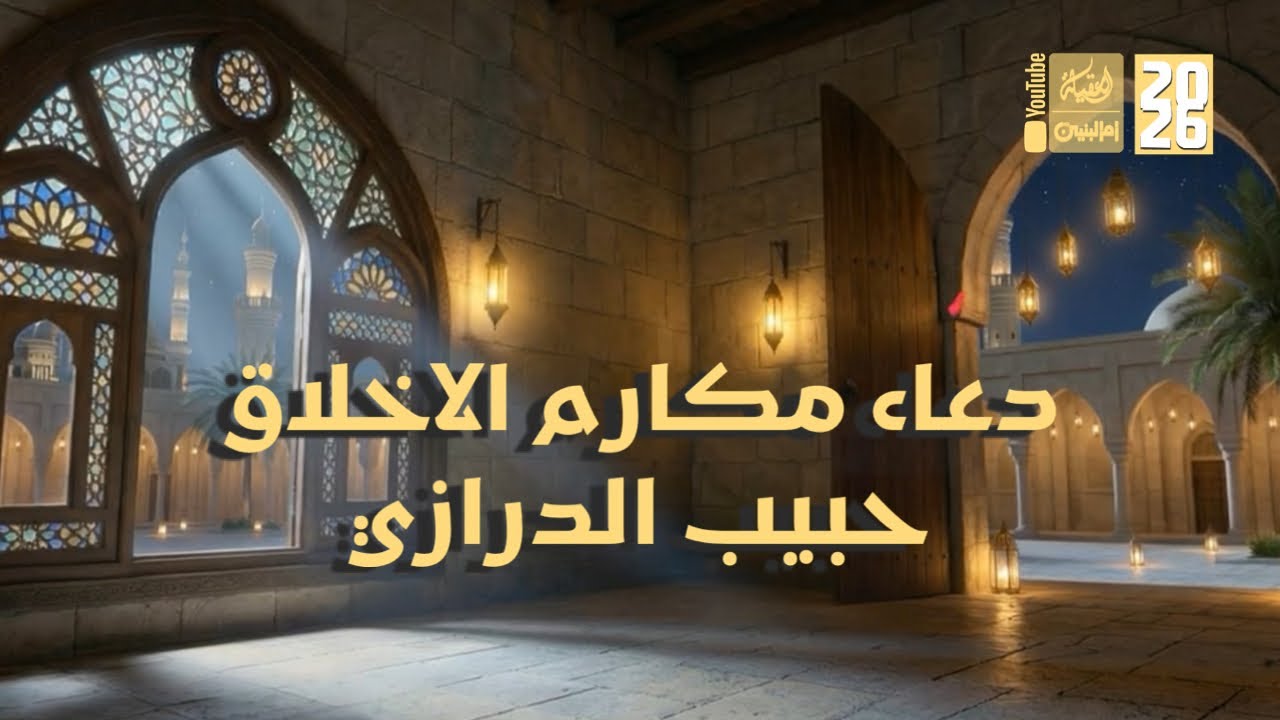 دعاء مكارم الاخلاق | حبيب الدرازي | 2026