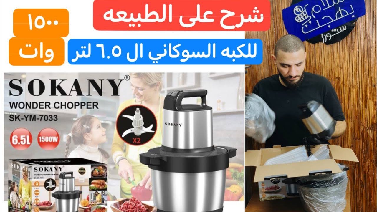 الكبه السوكاني ال ٦.٥ لتر |  ١٥٠٠ وات | موديل ٧٠٣٣ | شرح على الطبيعه و مواصفات | Sokany Model 7033