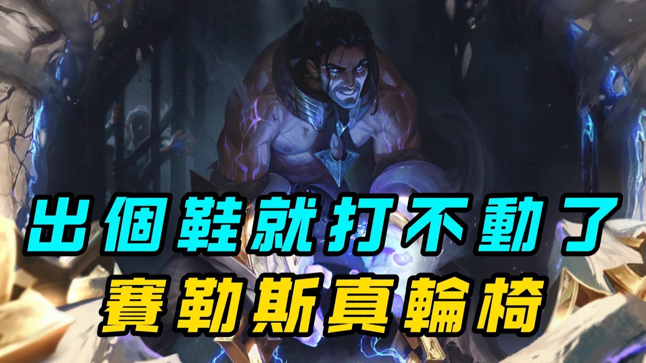 【賽勒斯】出個抗性鞋就肉的離譜，當前版本賽勒斯有多輪椅？
