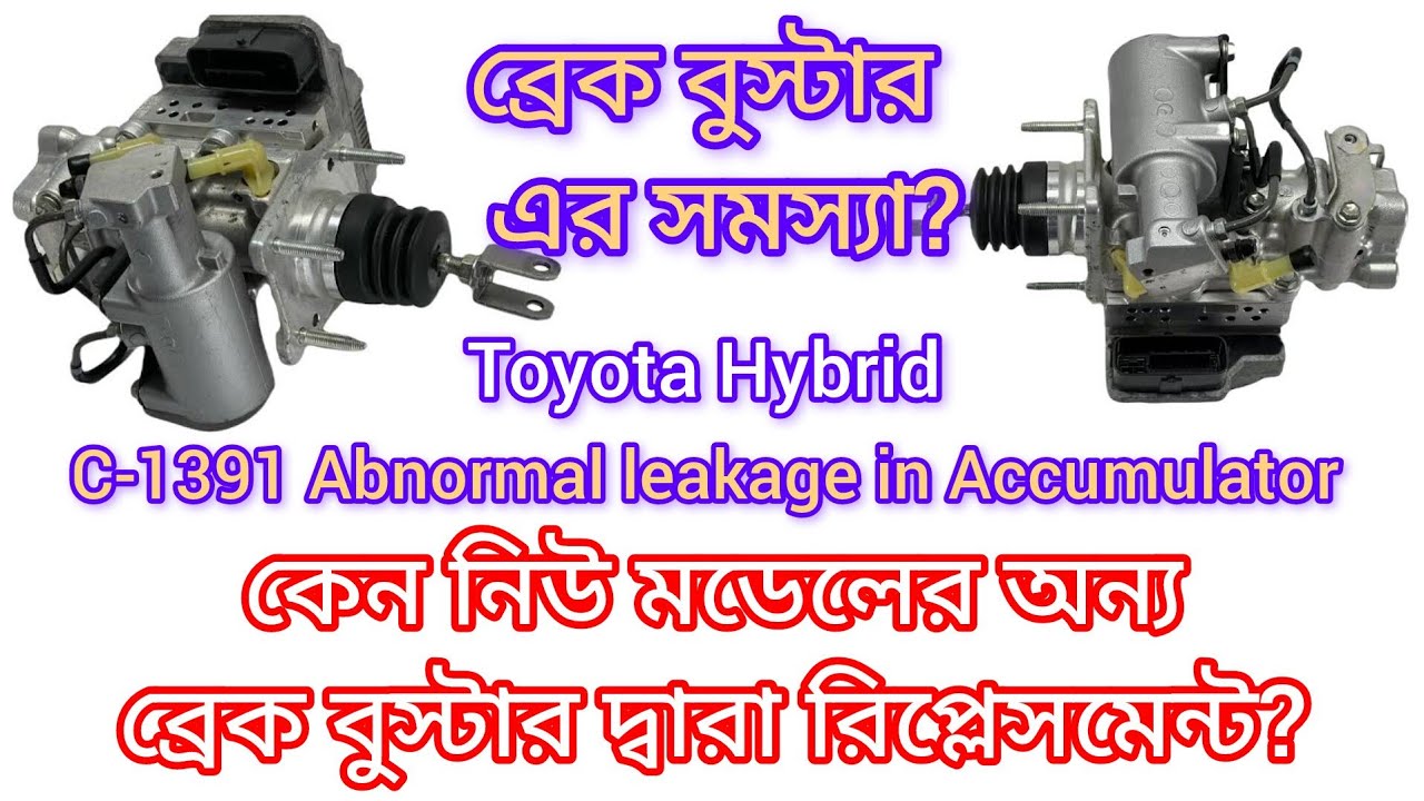 C-1391 Toyota #Axio Hybrid Brake Booster Replace কেন অন্য পার্ট নং দ্বারা এতে লাভ কি?