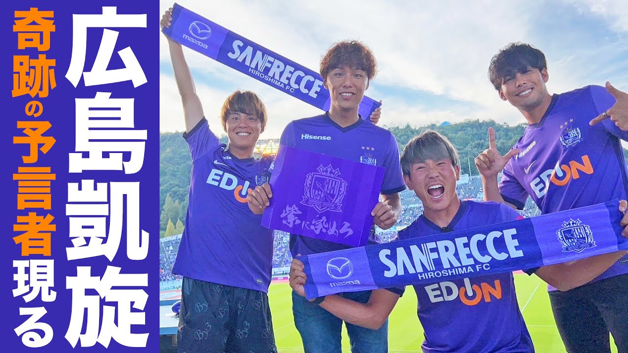 【神回】学生の頃夢見てた舞台に違う形で戻ってくる事ができました。#サンフレッチェ広島 #jleaguepr