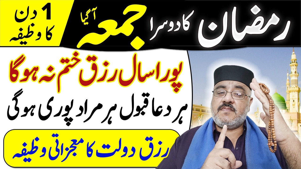 Ramzan ka Dusra Jumma Ajj Is Tasbih Ko Parhlo 1 Din Ka Amal Pura Saal Paisa