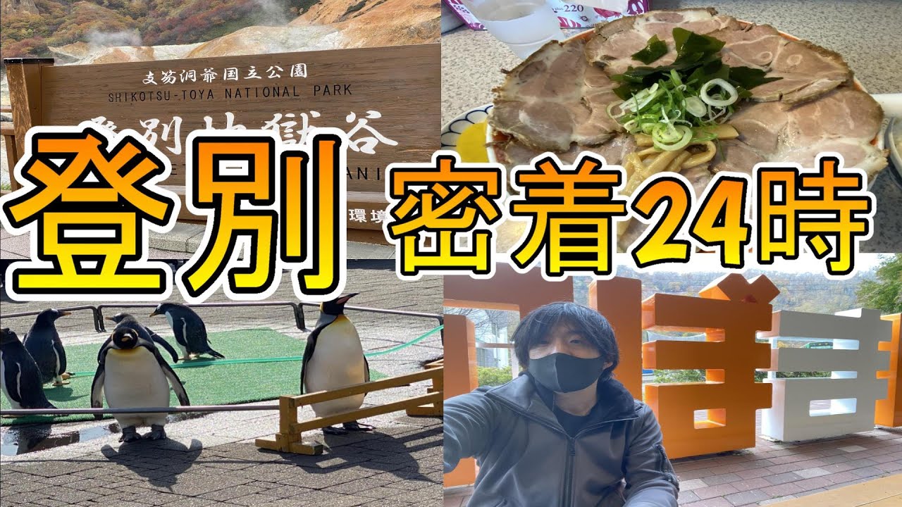 【密着24時】登別を楽しもう！ホテル万世閣でゆっくり過ごす【暗黒騎士セリオス】