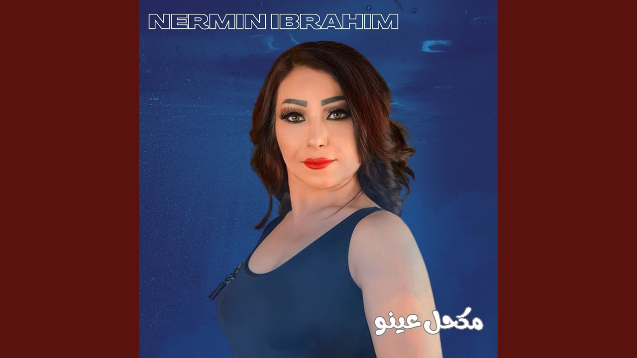 مكحل عينو