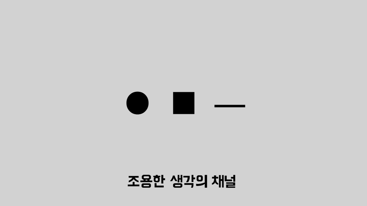이 채널을 시작하며