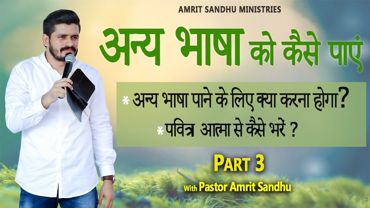अन्य भाषा को कैसे पाएं ? अन्य भषा पाने के लिए क्या करना होगा ? PART-3 WITH PASTOR AMRIT SANDHU