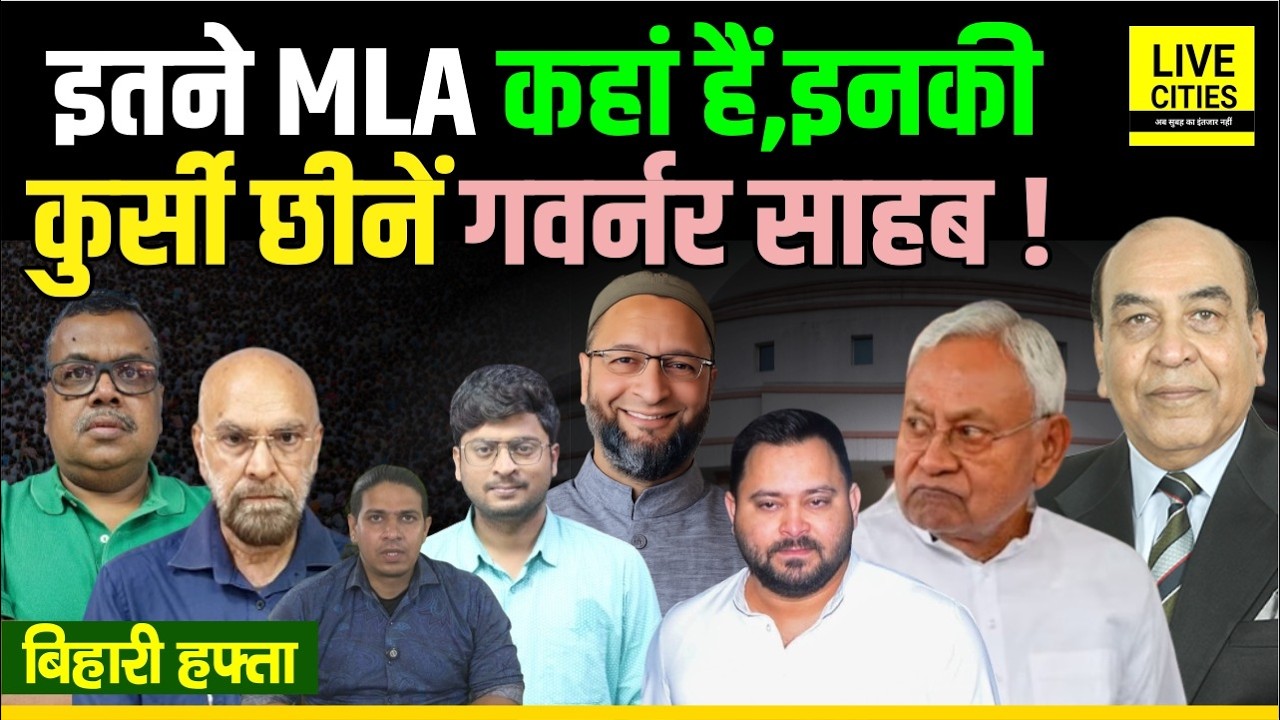 Bihari Hafta: कहां-कौन MLA क्या कर रहे RS Chunav, Governor Syed Ata Hasnain ये कर दें तो ?