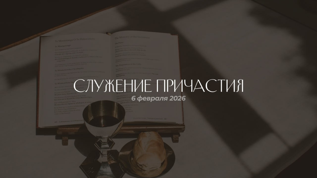 Cлужение причастия | 06.02.2026