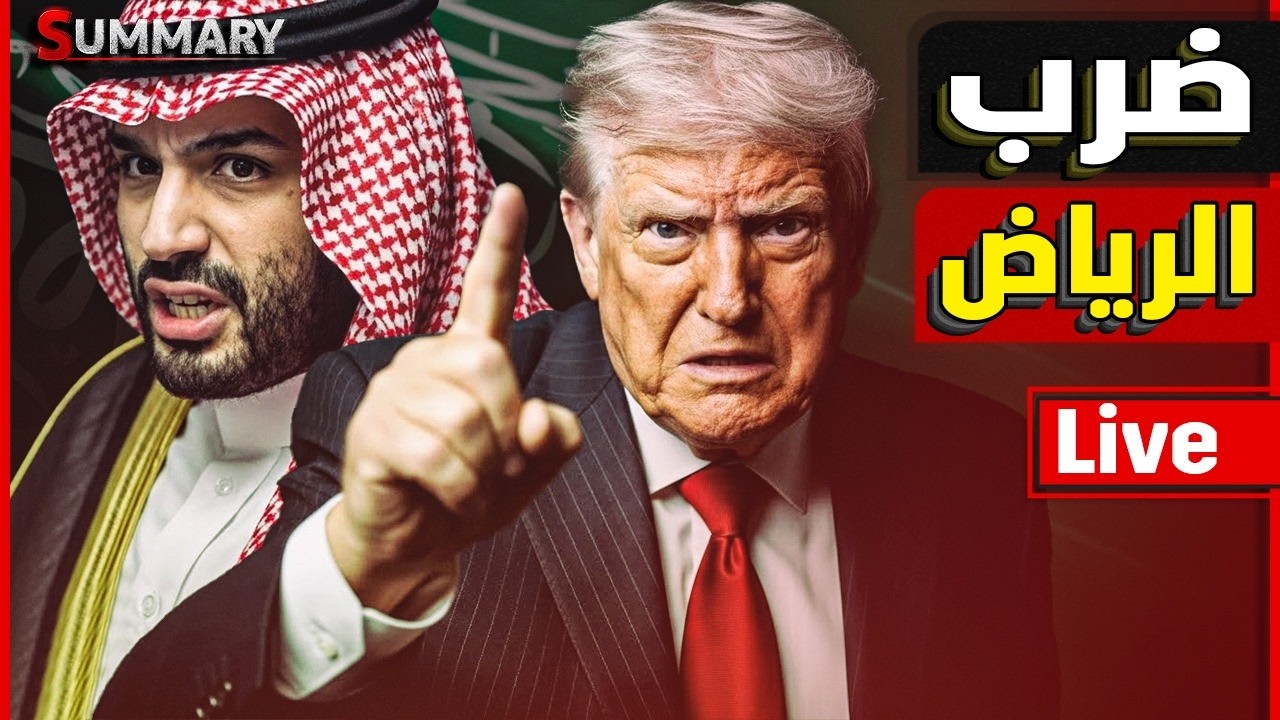 عاجل ضرب السعودية |  امريكا تستدعي حاملة طائرات ثالثة و إيران تتوعد بالقتال الأخير