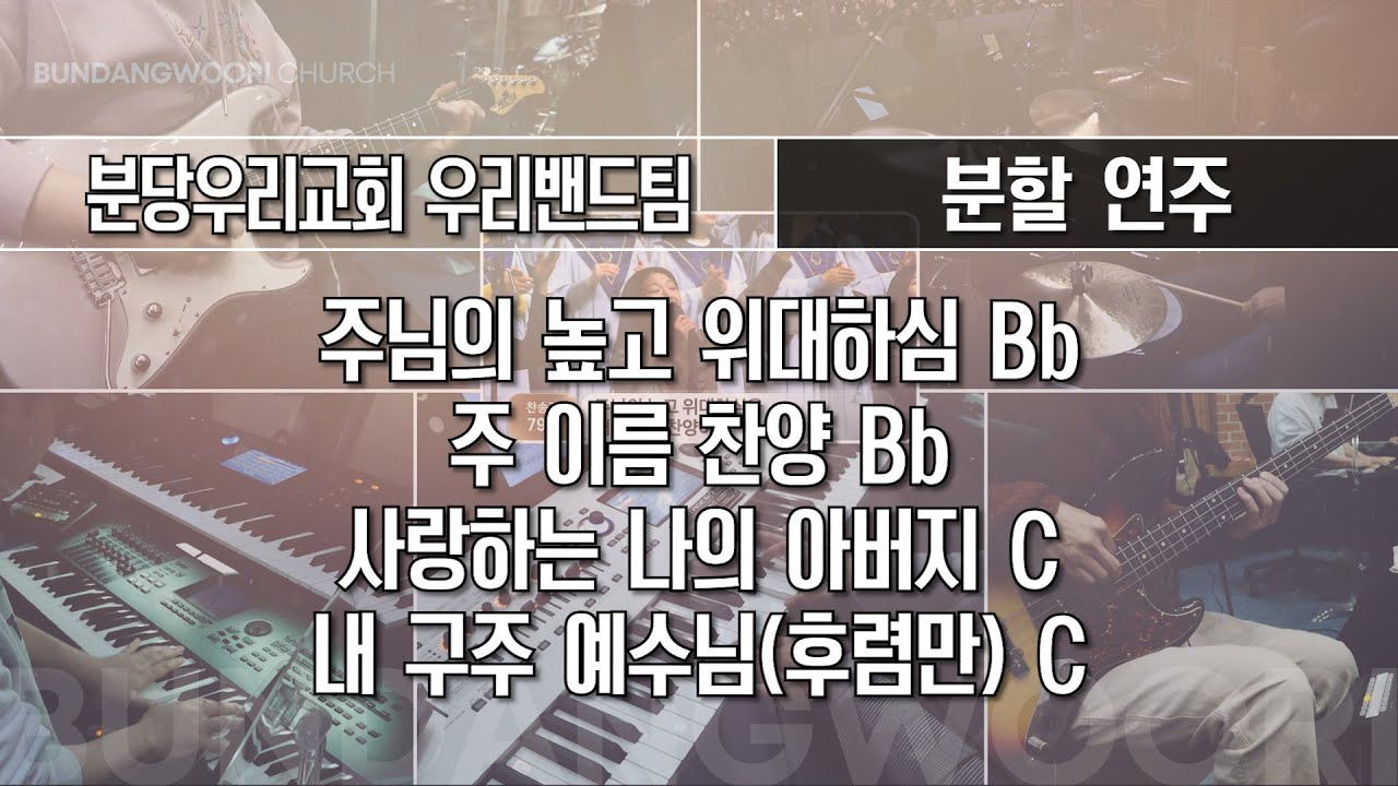 주님의 높고 위대하심 Bb - 주 이름 찬양 Bb - 사랑하는 나의 아버지 C → 내 구주 예수님(후렴만) C | 분할 연주 | 2026-01-18 | 분당우리교회