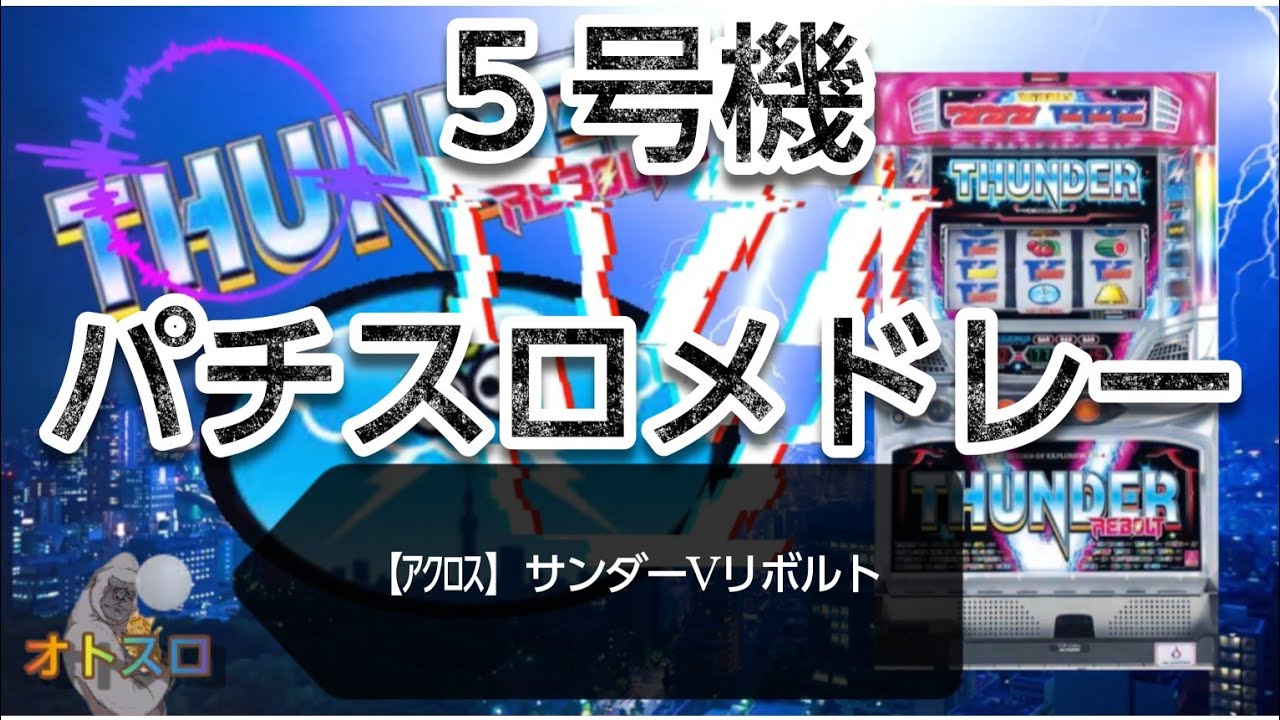 パチスロBGMメドレー　【アクロス】サンダーVリボルト　THUNDER V REBOLT　作業用　通勤用　ドライブ用　趣味用