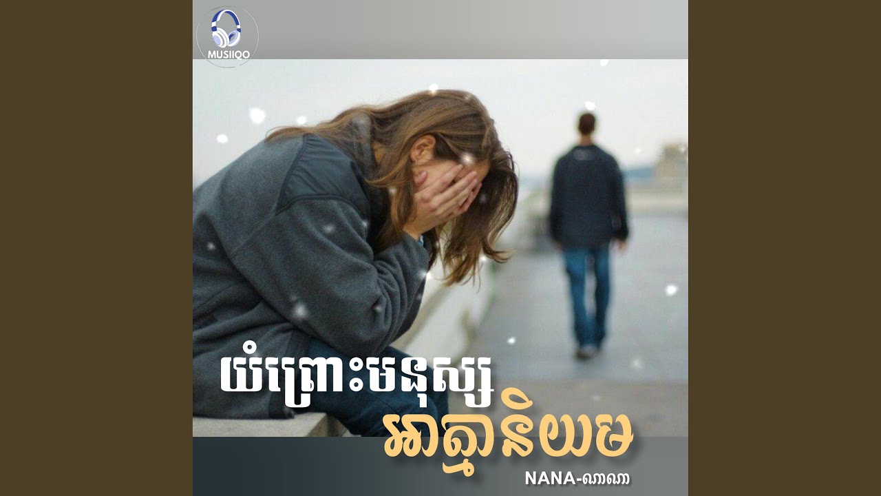 យំព្រោះមនុស្សអាត្មានិយម