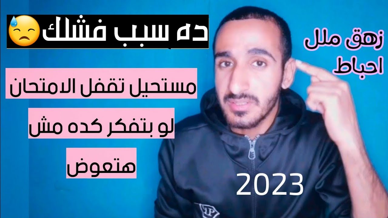 كل طالب لازم يعرف كده| مستحيل تعوض الترم التاني لو بتفكر كده الخوف من النتيجه الزهق الملل ....
