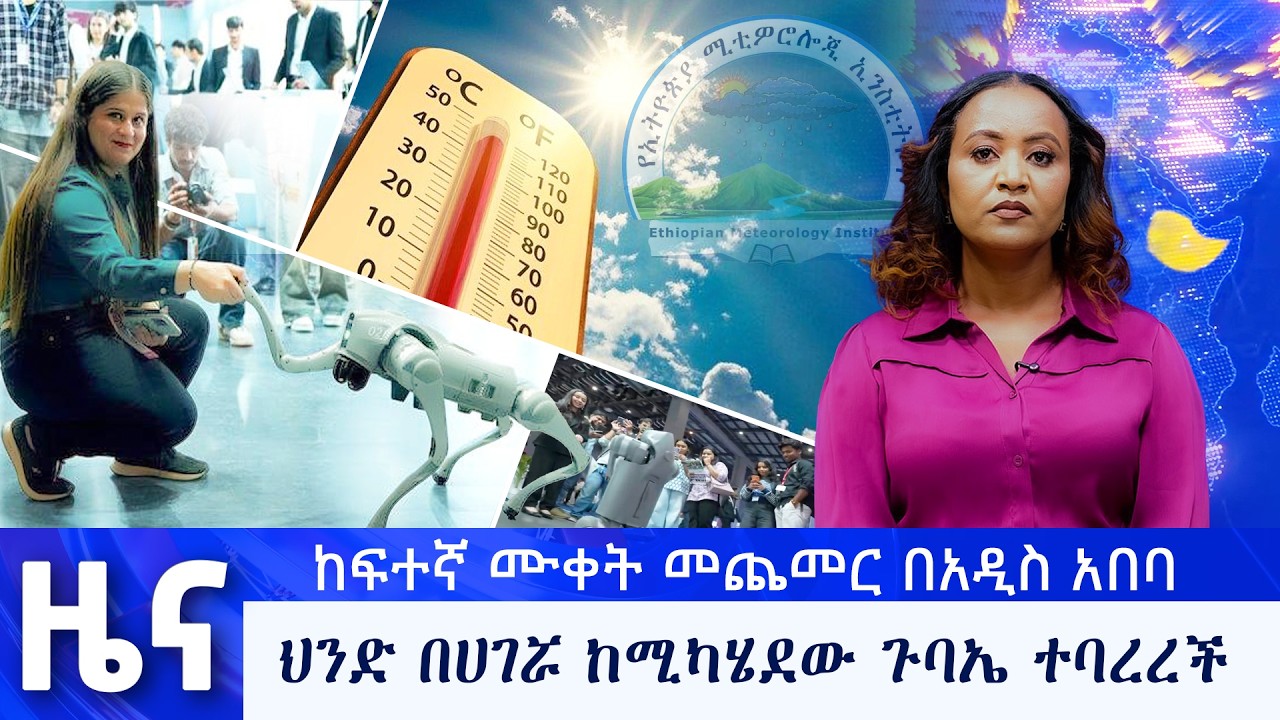የካቲት 13  የማታ ዜናዎች - በቻነል 1 - ቻናል አንድ ለእኛ