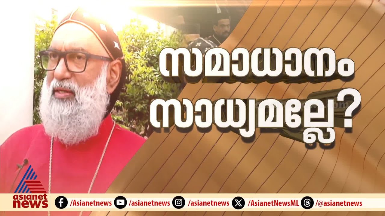 'സഭകളുടെ ലയനം പ്രായോഗികമല്ല , സഭകൾക്കിടയിലെ സമാധാന ശ്രമങ്ങൾക്ക് ആരുമായും ചർച്ചയ്ക്ക് തയ്യാർ'