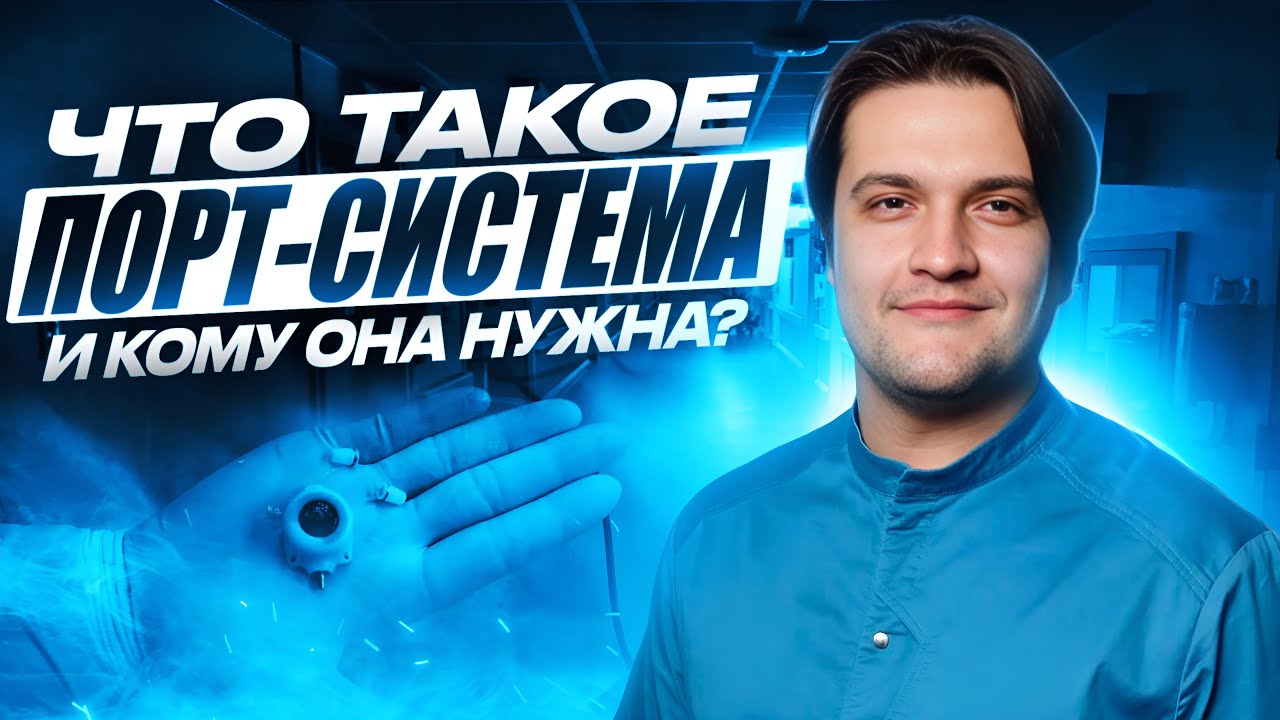 ЧТО ТАКОЕ ПОРТ-СИСТЕМА И ЗАЧЕМ ОНА НУЖНА?