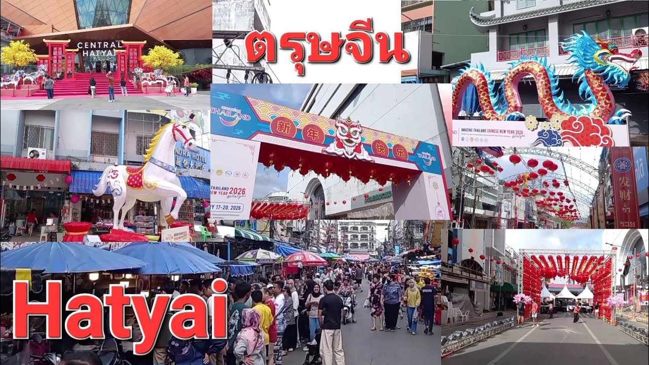 เดินชมบรรยากาศเทศกาลตรุษจีน เมืองหาดใหญ่ 