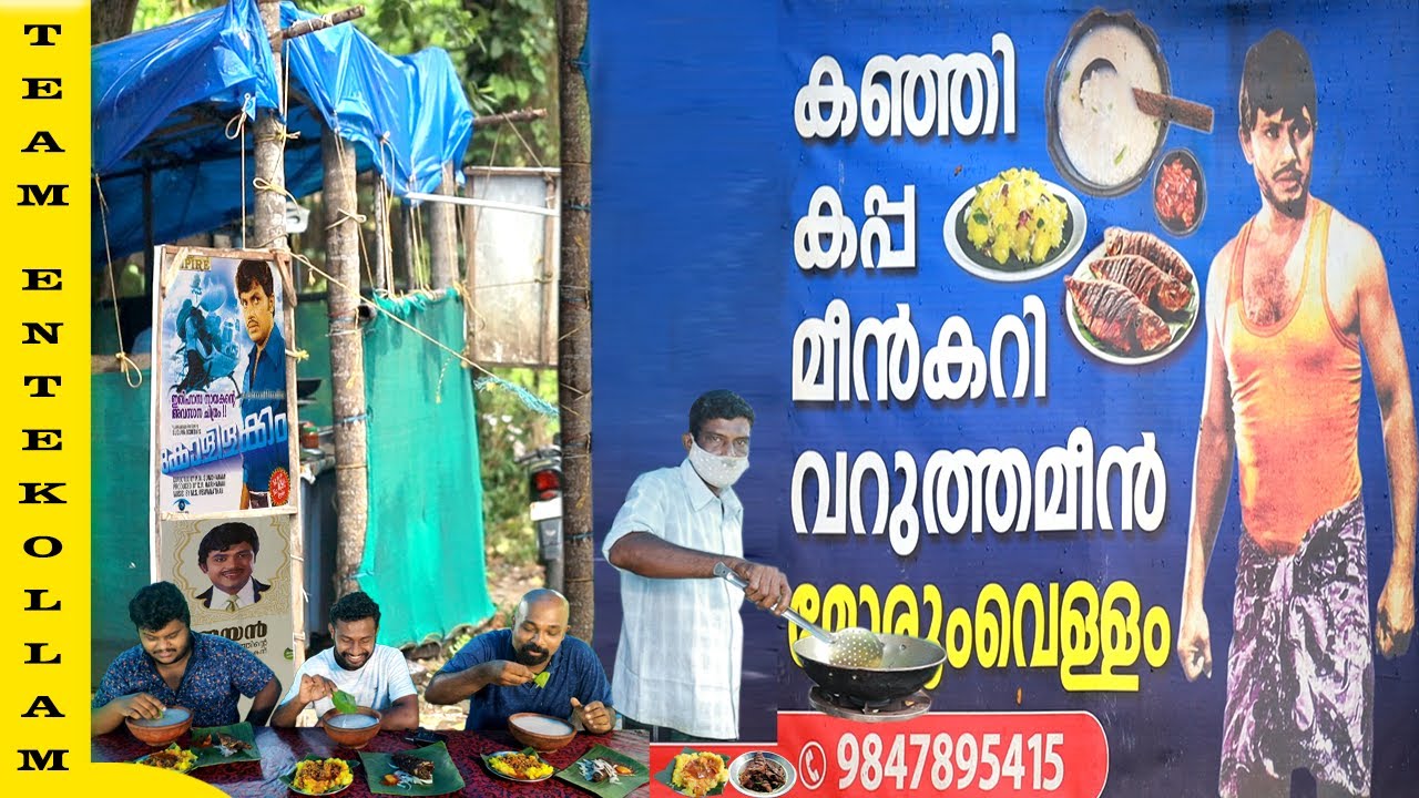 റഷീദിക്കാൻ്റെ കഞ്ഞിക്കട | ചൂട് കഞ്ഞിപയറ് കപ്പ മീൻകറി ₹50  | Village Food  | Entekollam