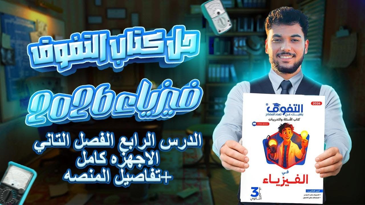 حل  الدرس الرابع كتاب التفوق فيزياء تالته ثانوي 2026 كامل الفصل التاني (الاجهزه كامل)