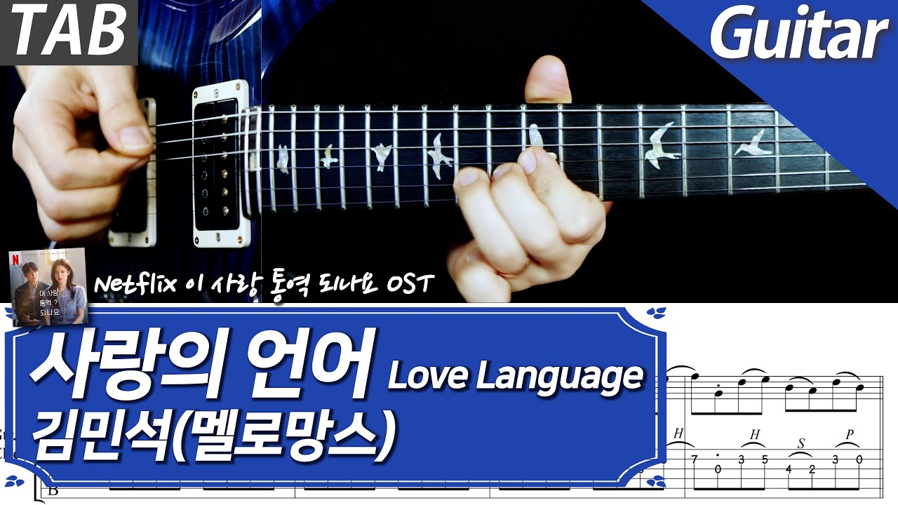 🎸 김민석(멜로망스) - 사랑의 언어 | 일렉 기타 커버 + 타브 악보