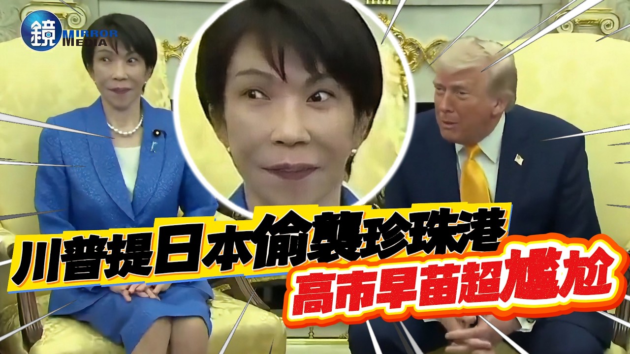 「川高會」川普提日本偷襲珍珠港！高市早苗超尷尬｜鏡週刊