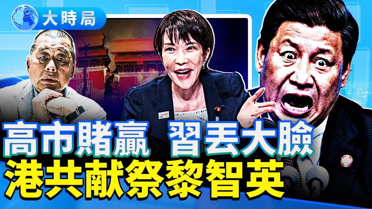 高市獨強，日本年輕人喝彩；北京心悸，拿黃燈作妖？港共裸奔，重判黎智英。｜早安中國｜大時局 @GoodMorning-China
