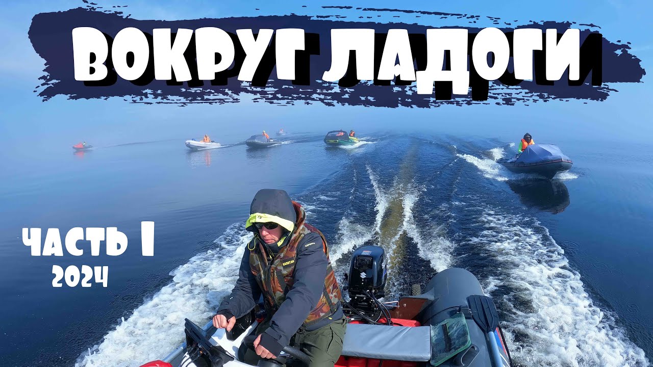 ВОКРУГ ЛАДОГИ ЧАСТЬ 1. ПОХОД 2024 ГОД.