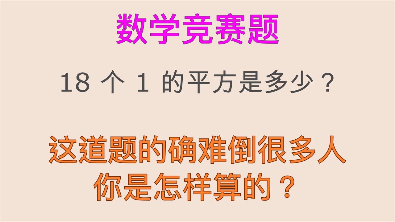 18个1的平方是多少？ 这道小学的题的确难倒很多人 你是怎样算的？