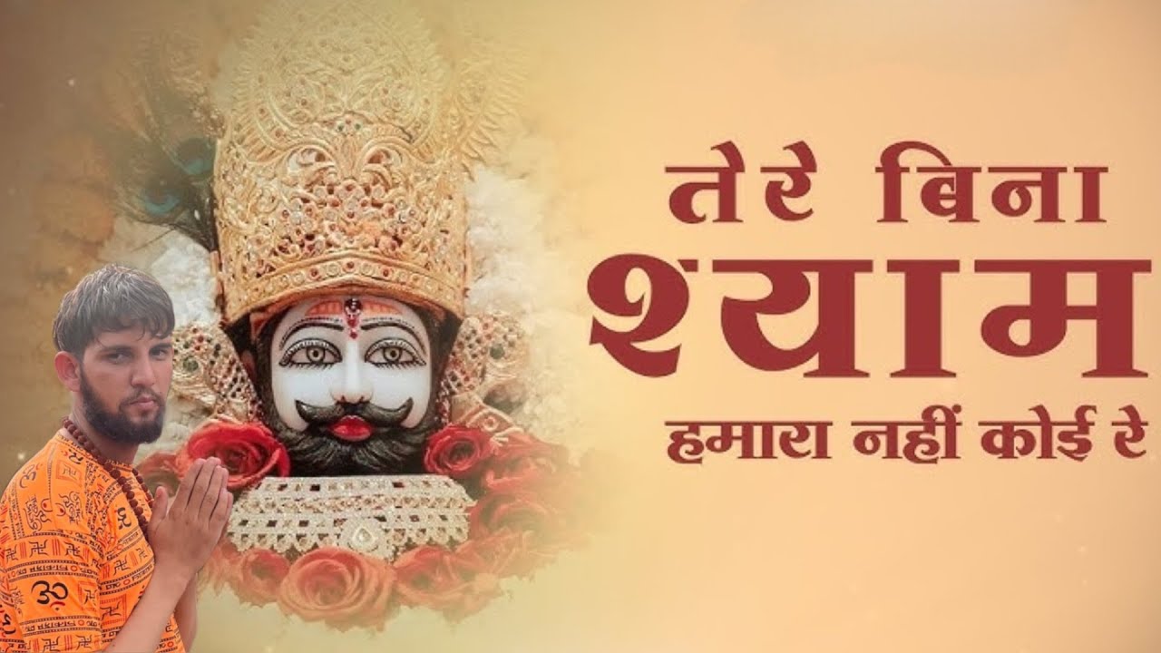  बिना श्याम हमारा नहीं कोई रे | New Khatu Shyam Bhajan 2025 | Emotional Shyam Bhajan