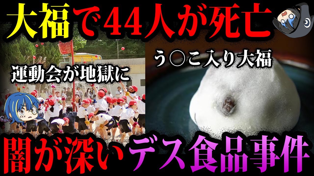 【ゆっくり解説】日本最悪の事件…闇が深いデス食品事件５選