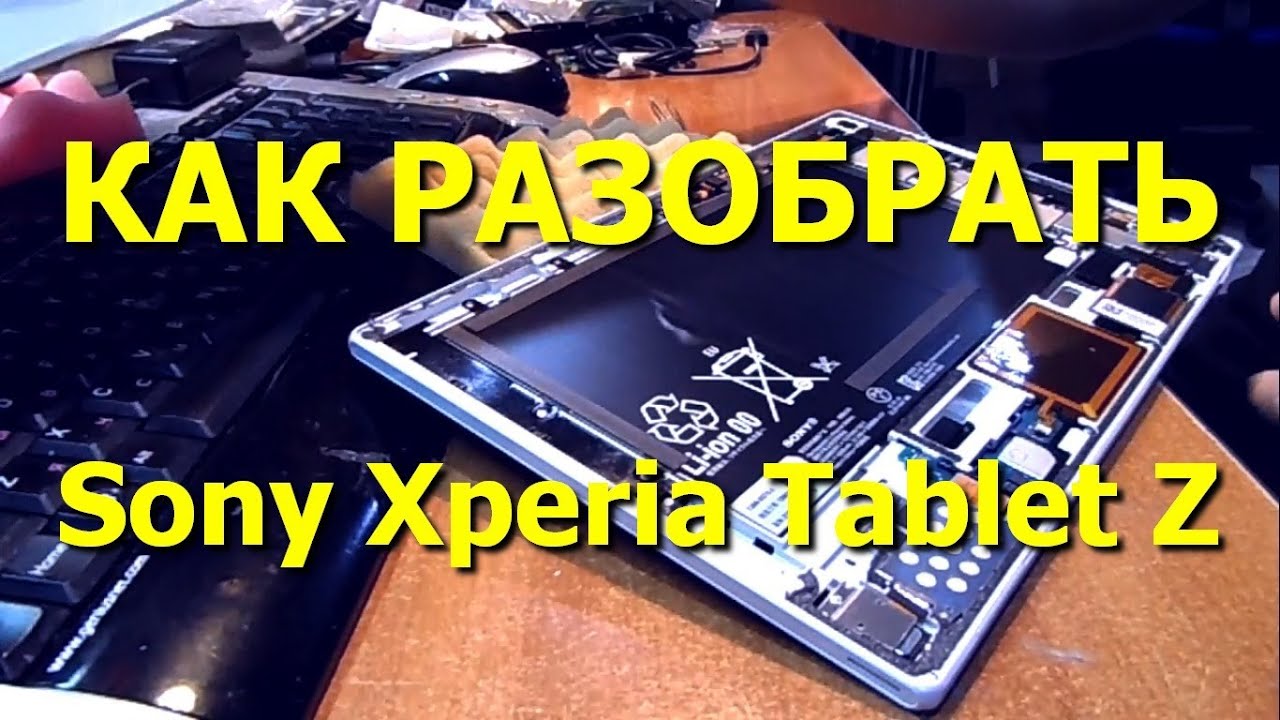 Как разобрать Sony Xperia Tablet Z ( How to disassemble Sony SGP321)