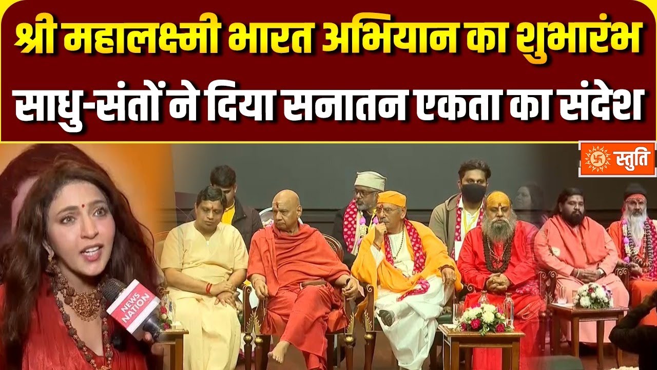Delhi में shri Mahalakshmi Bharat Abhiyan की भव्य शुरुआत, संत-महात्माओं से अलंकृत भारत मंडपम | Stuti