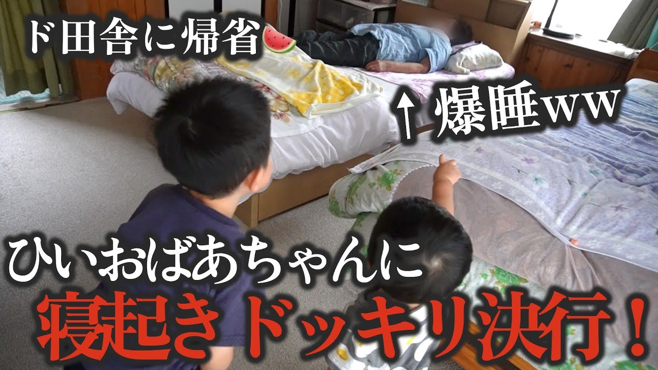 【ド田舎帰省】爆睡ひいおばあちゃんに寝起きドッキリしてみたら…