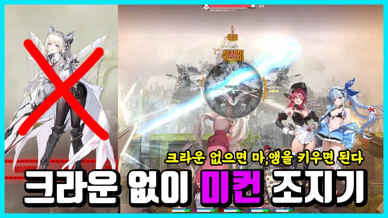 [승리의 여신: 니케] 크라운 없이 미러컨테이너를 조지는 법