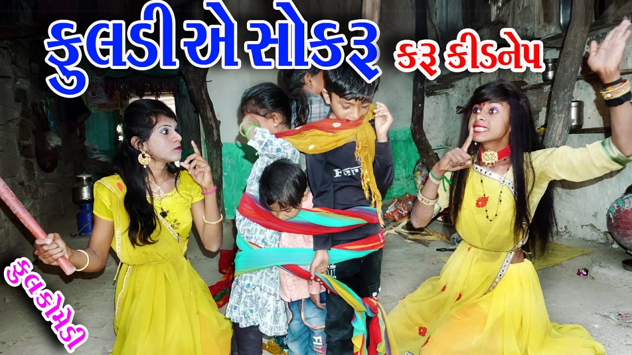 II  FULDI  AE  SHOKRU  KARU  KIDNEP  II  #Sagarcomedy #Gujraticomedy #Comedy