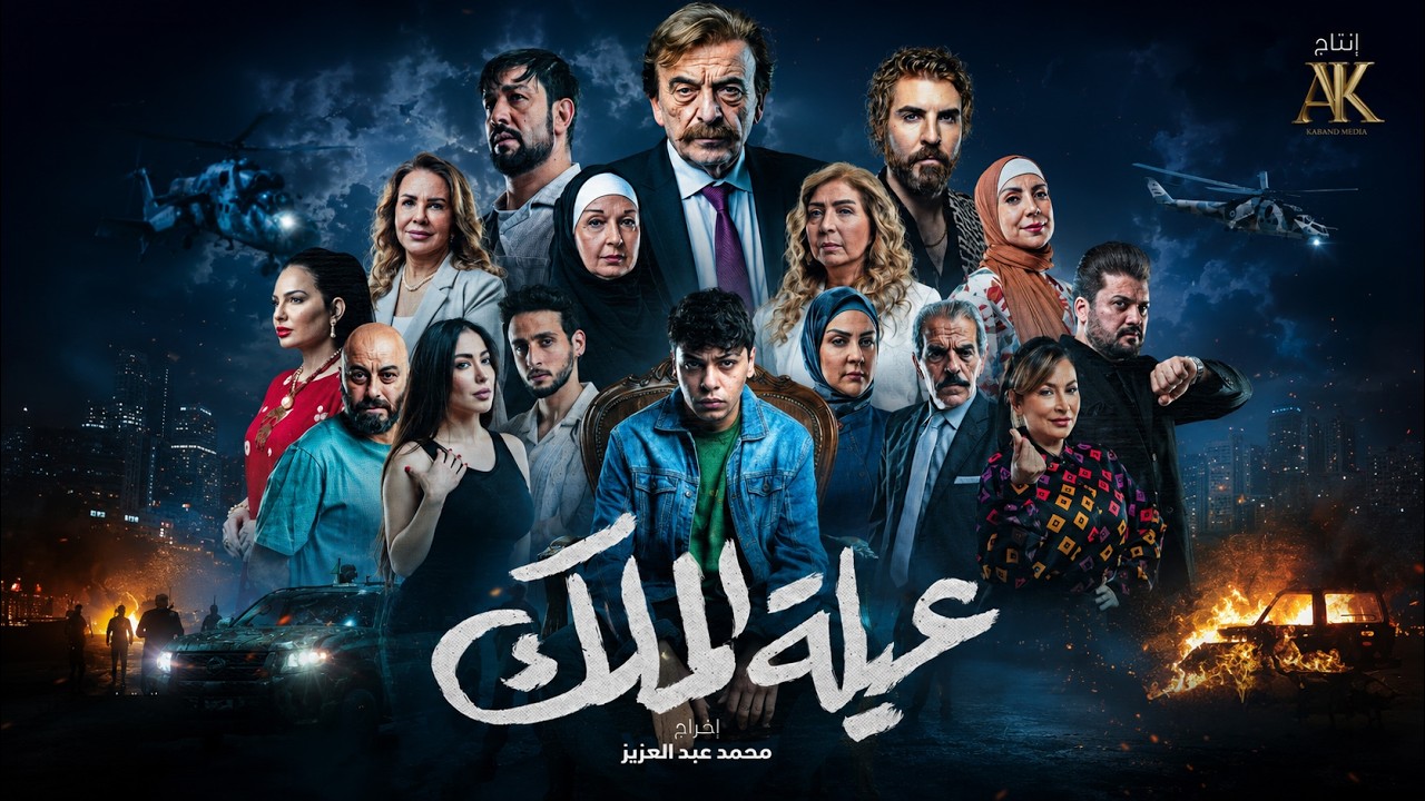 البرومو الرسمي وصل.. الحرب بدت والكل بقلب العاصفة! 🌪️👑 عيله الملك