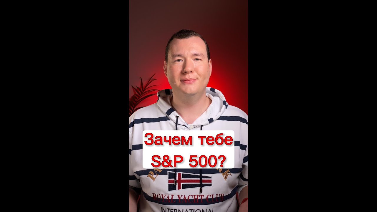 Зачем тебе S&P500?