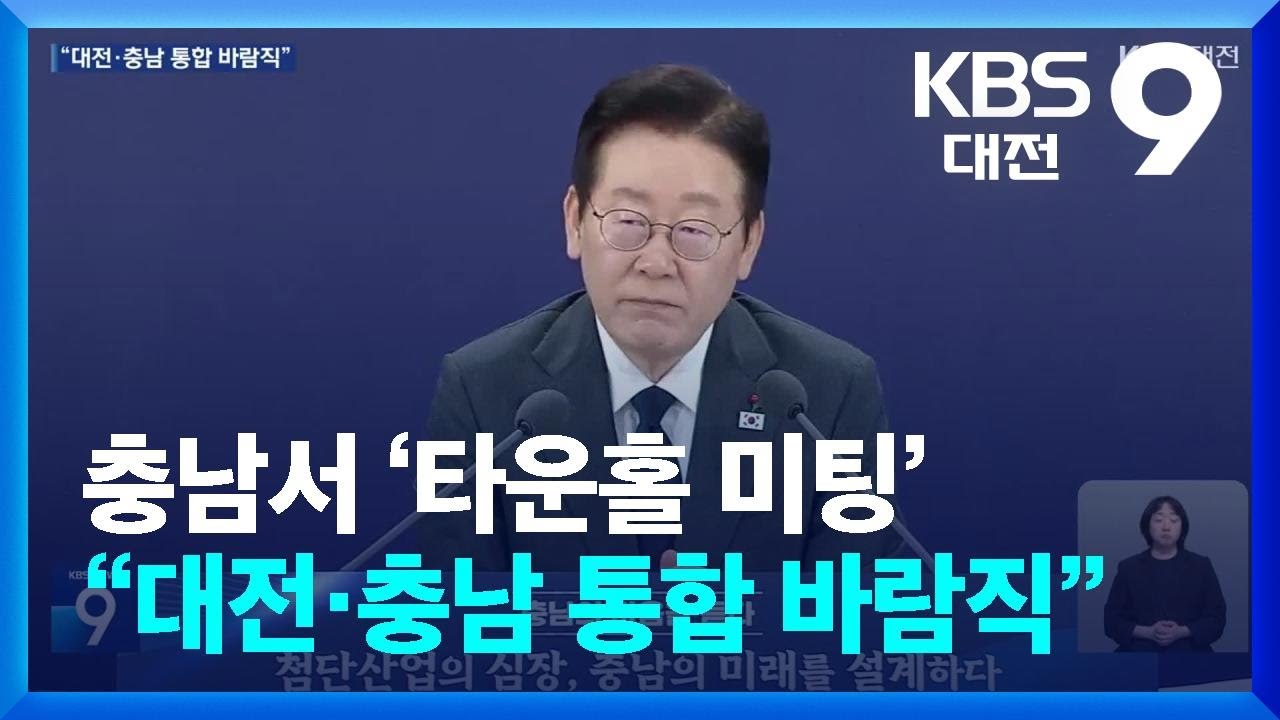 이 대통령 &ldquo;대전&middot;충남 통합, 모범사례로&rdquo;&hellip;첨단산업 지원 약속 / KBS  2025.12.05.