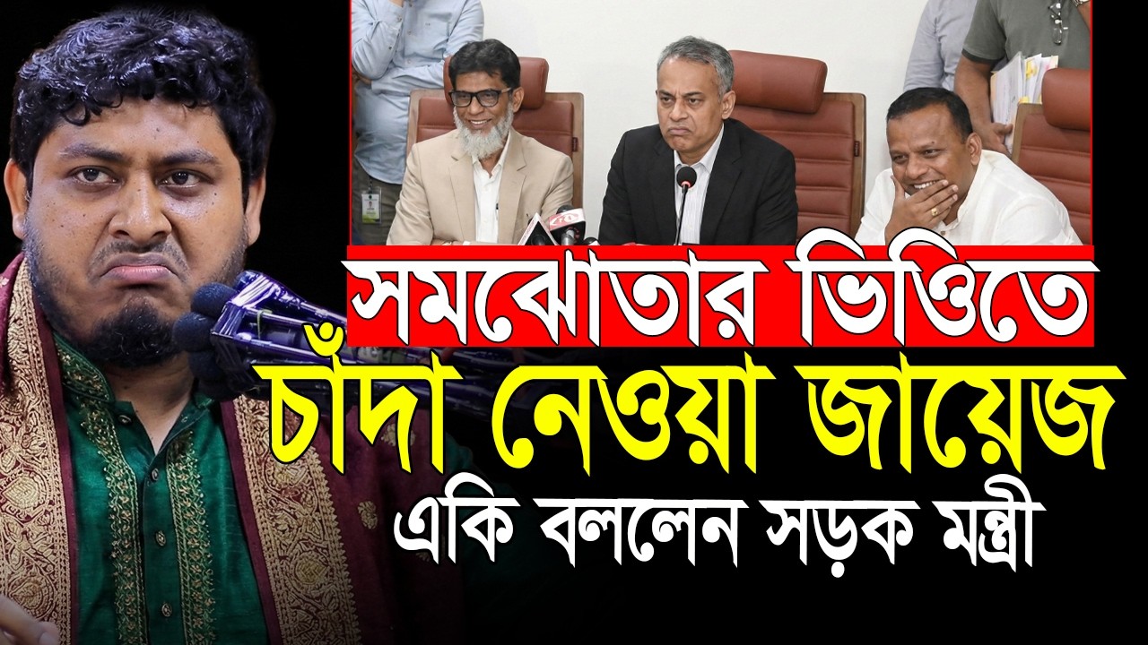 সমঝোতার ভিওিতে চাঁনদা নেওয়া জায়েজ আছে - ডা. নাবিল | Dr. Nabil | sorok montri | bnp | borkoti tv