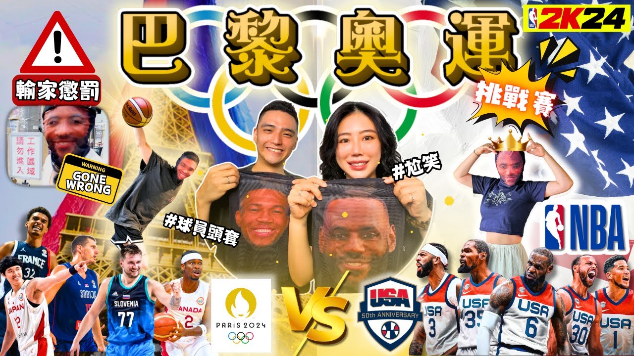 【 NBA *2024巴黎奧運* 挑戰賽 】：「 美國男籃 VS 國際群星，**輸家懲罰**出事啦！」｜大男孩＆那朵花｜#dabigboy2k #百萬訂閱的剪輯 #一定要看到最後唷😳 #要出國了嗎
