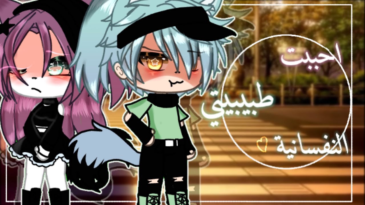 قصة بعنوان :احببت طبيبتي النفسانية 💗☘️/قصص قاشا لايف/كلوب🏁✨