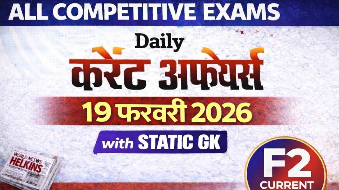 19 फरवरी 2026 | Daily Current Affairs | सभी प्रतियोगी परीक्षाओं के लिए | Static GK 