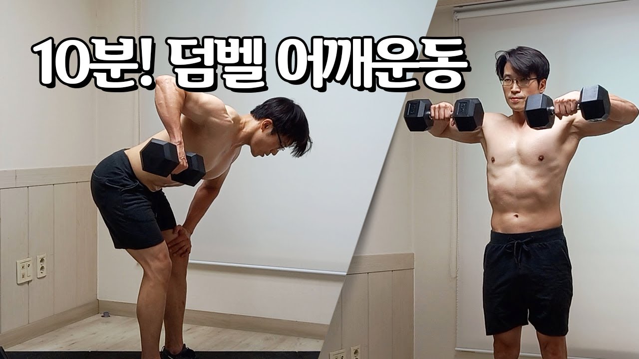 하루10분! 어깨 근육을 키우는 덤벨운동 (어깨운동, 벤치없이) | 10 Min Shoulder Workout With Dumbbells (No Bench)