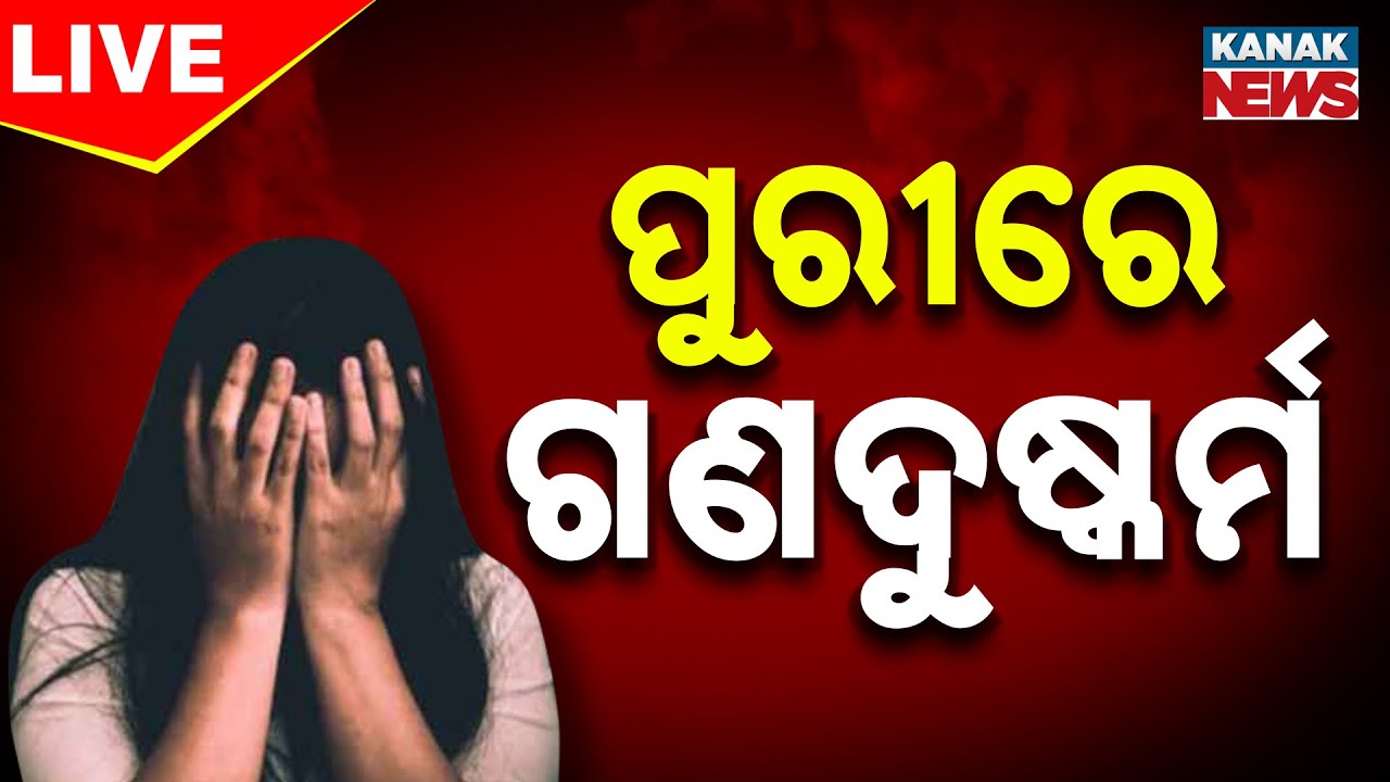 🔴Big Breaking | ପୁରୀରେ ଗଣଦୁଷ୍କର୍ମ | Puri Gangrape | Bramhagiri | Odia News | Kanak News