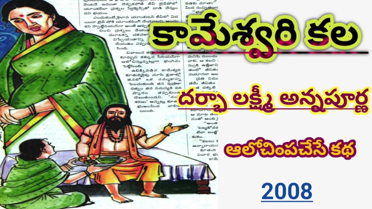 కామేశ్వరి కల|Darbha Lakshmi Annapurna|దర్భా లక్ష్మీ అన్నపూర్ణ |#telugustories|#lakshmicheppekathalu 