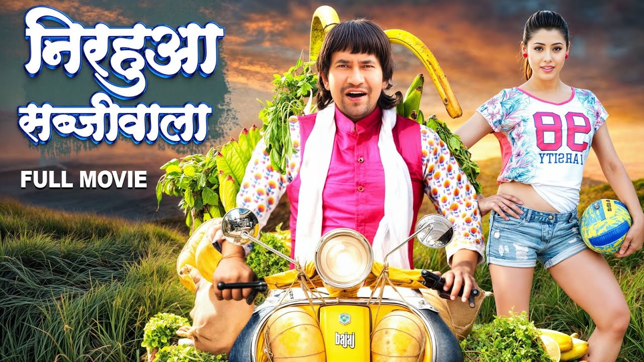Full Movie - निरहुआ सब्जीवाला | Nirhua का ये फिल्म रिलीज होते ही सुपरहिट हो गई | New Bhojpuri Film